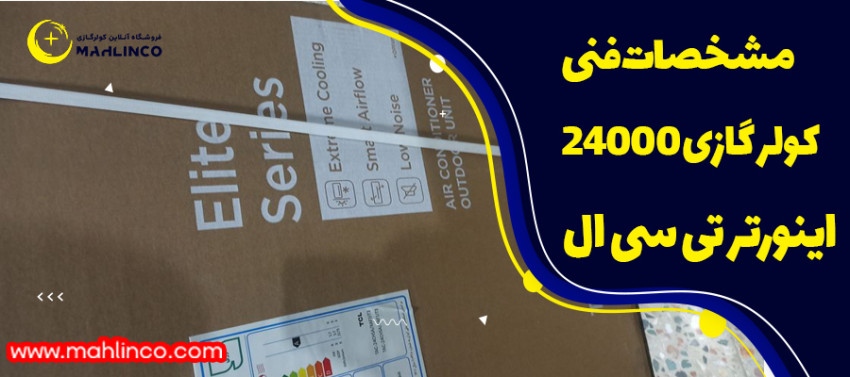 مشخصات فنی کولر گازی 24000اینورتر تی سی ال